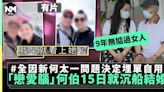 東張西望何伯何太被爆相識15日閃婚 何伯為1原因要埋單！ | 流行娛樂 | 新Monday