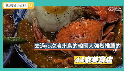 【K社韓國小百科】去過50次濟州島的韓國人強烈推薦的44家本土美食店！快都記在小本本上