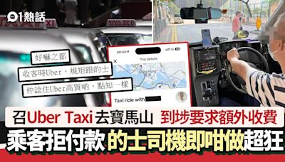 召Uber的士去北角 司機到埗要求現金額外收費 乘客拒付後續超衰