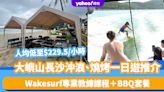 香港好去處｜大嶼山長沙沖浪、燒烤一日遊推介！人均低至$229.5/小時 Wakesurf專業教練課程＋BBQ套餐