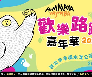 轟動全球的〖HIMALAYA VAJOMBA 〗首次落地台灣舉辦路跑活動！！！