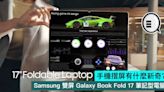 手機摺屏有什麼新奇？Samsung 雙屏 Galaxy Book Fold 17 筆記型電腦