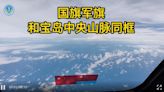 中共戰機飛行員拍到對岸國旗與解放軍旗與中央山脈同框畫面