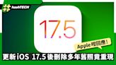 更新iOS 17.5後突然恢復已刪除多年舊照片 Apple有這樣回應