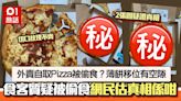 外賣自取Pizza被偷食？薄餅移位有空隙 食客質疑被偷投訴掀熱議