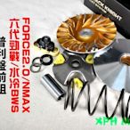 黑武士 BK 普利盤 傳動 半組 傳動套件組 適用於 六代戰 水冷BWS AUGUR FORCE2.0 NMAX 勁六