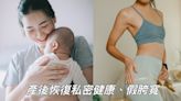 【潮流#tag】產後恢復怎麼做？蝴蝶電波強化私密健康 居家改善假胯寬運動