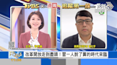 TVBS《FOCUS國際話題》攜手《商業周刊》解析習王朝來臨 改革開放落幕