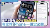 iPhone電池用半年仍保持100%電池健康度！專家教iPhone一設定必開｜數碼生活