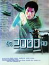 公元2000