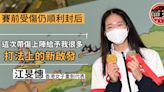 【劍擊】女重隊攜3面獎牌凱旋 江旻憓：這次受傷令我有新啟發