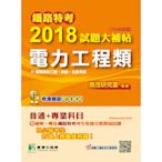 2018試題大補帖電力工程類(鐵路特考)