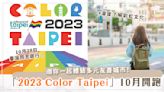 2023「Color Taipei」開跑.ᐟ‪.ᐟ彩虹觀光巴士、彩虹小旅行，邀你一起體驗多元友善城市