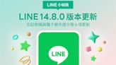 LINE版本更新了！6功能上線新增「1實用功能」