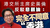 【香港玩完】港交所主席史美倫反駁悲觀論：完全不同意「香港玩完」