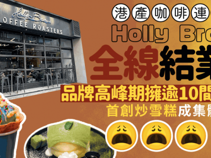 Holly Brown全線結業！副線Cabin Crew Coffee 8月告別 品牌高峰期擁逾10間分店 首創炒雪糕成集體回憶