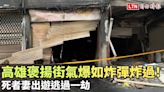 高雄褒揚街氣爆如炸彈炸過！死者妻出遊逃過一劫 - 自由電子報影音頻道