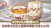 著數優惠｜KOKUAJI聯乘UCC新推Tiramisu意大利芝士蛋糕味雪糕！試食價平均$16/杯 | am730