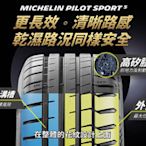 東勝輪胎Michelin米其林輪胎ps5 255/40/19
