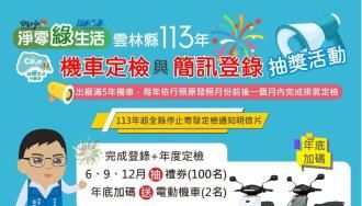 雲林燃油機車定檢全新升級 上網登錄抽禮券及電動車 | 蕃新聞