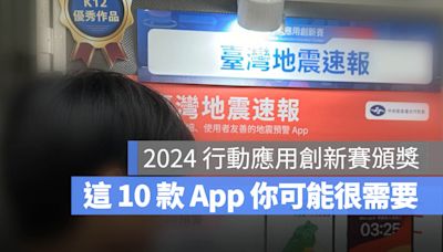 這些 App 你可能都用得上！10 款【2024 行動應用創新賽】獲獎 App