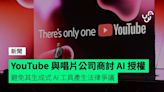 YouTube 與唱片公司商討 AI 授權 避免其生成式 AI 工具產生法律爭議