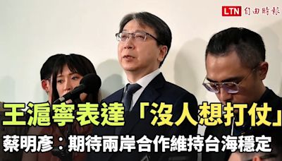 王滬寧表達「沒人想打仗」 蔡明彥︰期待兩岸合作維持台海穩定 - 自由電子報影音頻道