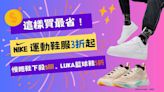 NIKE超品日這樣買最省：小白鞋、穆勒款下殺$1111⋯經典AF1必收，Jordan Luka半價入手！7大好貨推薦