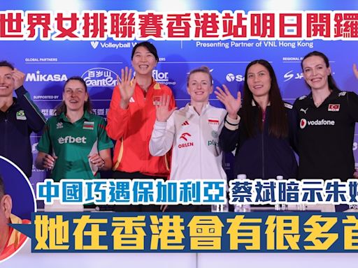 世界女排聯賽香港站｜中國女排明戰保加利亞 蔡斌暗示朱婷擔正