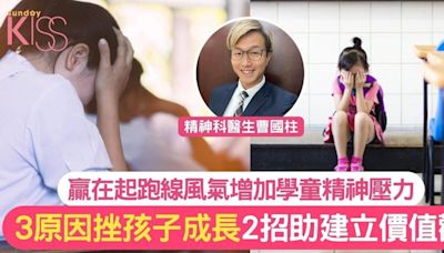 學童精神病｜家長+社會風氣下學童精神病人數升 2招助子女建立良好價值觀