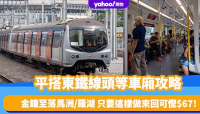 深圳交通攻略｜平搭東鐵頭等車廂！金鐘至落馬洲/羅湖 只要這樣做來回可慳$67！