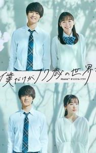 Bokudake ga 17-sai no sekai de