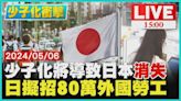 少子化將導致日本"消失" 日擬招80萬外國勞工LIVE｜1500 少子化衝擊｜TVBS新聞│TVBS新聞網