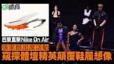 巴黎奧運前直擊Nike On Air 從歷史迭代感受顛覆鞋履想像的未來