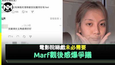 Marf睇戲「倒米留言」釀公關災難 網民意見大不同：唔係咩都可以亂講 | 流行娛樂 | 新Monday