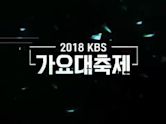 KBS歌謠大祝祭