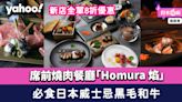 銅鑼灣美食｜席前燒肉餐廳「Homura 焰」 必食日本岩手縣威士忌黑毛和牛/時令幽庵燒+新店全單8折優惠