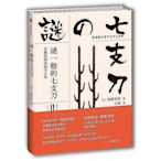 謎一般的七支刀五世紀的東亞與日本 宮崎市定 2018-1 中信出版社