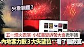 五一煙火表演｜內地客力數3大失望位：看了個寂寞！ 有人咁反駁