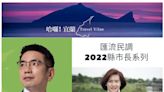 【匯流民調2022縣市長系列3-1】宜蘭縣長林姿妙陷入司法調查泥沼衝擊連任 最新民調縣長選舉江聰淵打平林姿妙