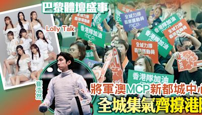 將軍澳MCP新都城中心同您齊撐港隊