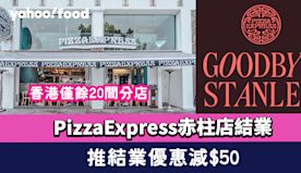 PizzaExpress赤柱店結業 推結業優惠減$50 香港僅餘...