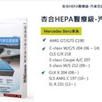 Mercedes Benz 車系杏合HEPA醫療級-汽車空調濾網-360701