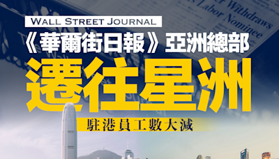 【搬離香港】《華爾街日報》亞洲總部遷往星洲，駐港員工數大減