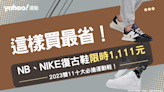 2023雙11這樣買最省！10大必搶運動鞋：New Balance下殺3.2折、NIKE復古鞋破盤價$1110...