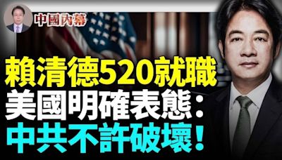 賴清德520就職 美國點名中共：不許破壞！(視頻) - 新聞 美國 - 看中國新聞網 - 海外華人 歷史秘聞 動向 -