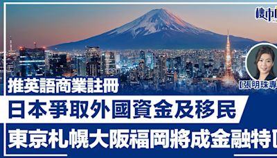 【張明珠專欄】推英語商業註冊 日本爭取外國資金及移民 東京札幌大阪福岡將成金融特區 | BusinessFocus