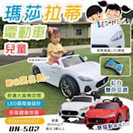 【BEINI貝婗】瑪莎拉蒂雙驅遙控兒童電動車(四輪電動車 兒童電動汽車 敞篷電動車 騎乘玩具車 遙控車/BN-502)