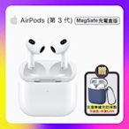 【原廠公司貨】Apple AirPods 3 無線藍牙耳機 (MagSafe充電盒版) 贈專屬保護殼