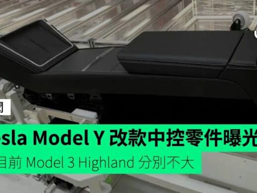 Tesla Model Y 改款中控零件曝光 與目前 Model 3 Highland 分別不大